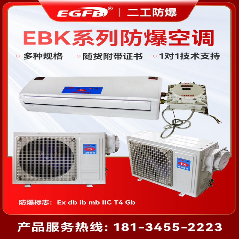 核工业专用防爆挂-柜空调