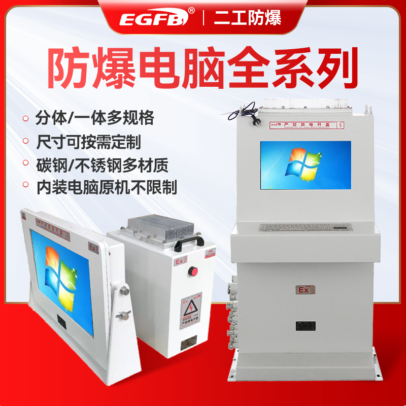 立式防爆电脑一体防爆操作台22寸显示器定制
