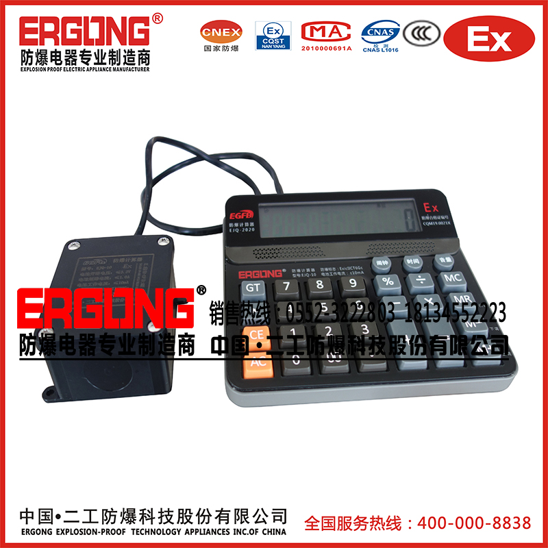 防爆型计算器本质安全型电池式计算器EJQ-10