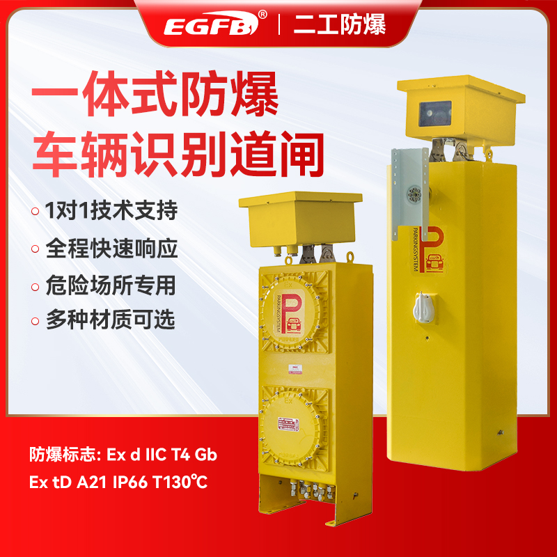 防爆智能道闸无人值守系统