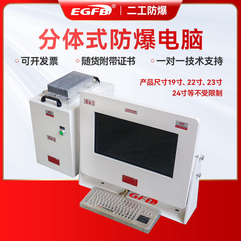 分体式防爆电脑控制箱